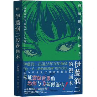 伊藤润二的漫画术 恐怖诞生的地方 作者:[日] 伊藤润二 著 出版社:中国友谊出版公司