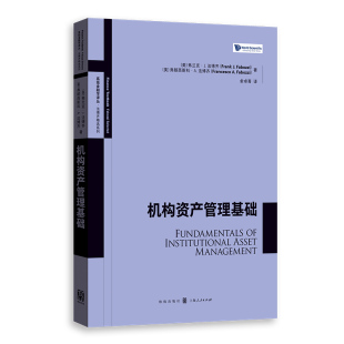机构资产管理基础 作者:[美]弗兰克·J. 法博齐（Frank J. Fabozzi）弗朗西斯科·A.法博齐 著 ;俞卓菁 译 出版社:格致出版社
