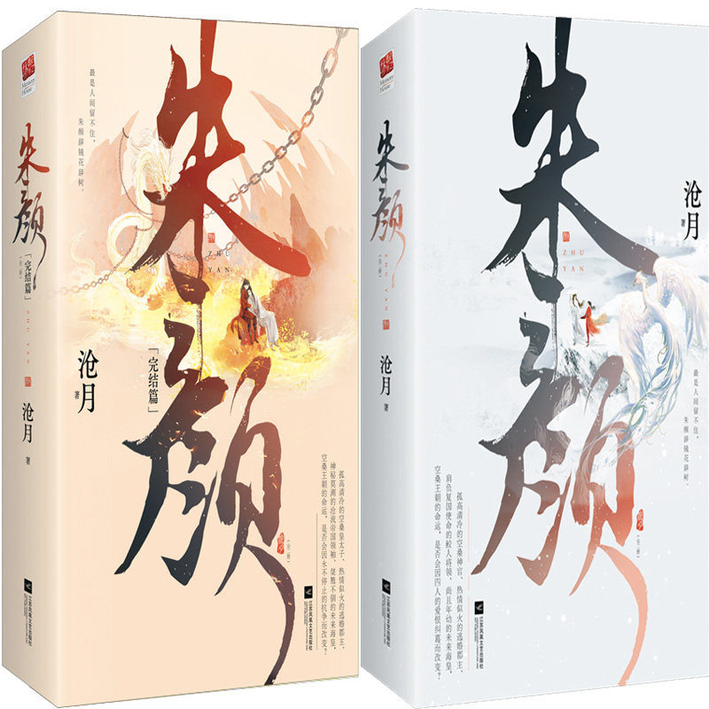 朱颜(共4册)朱颜,朱颜 完结篇 作者:沧月 著 出版社:江苏凤凰文艺出版