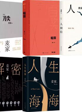 麦家小说5册 人间信+人生海海+刀尖+暗算+解密 作者:麦家 著 麦家作品