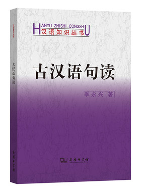 古汉语句读 汉语知识丛书 作者:季永兴 出版社:商务印书馆