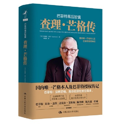 巴菲特幕后智囊：查理·芒格传 作者:【美】珍妮特·洛尔（Janet Lowe）出版社:中国人民大学出版社