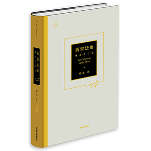 天下·西窗法雨（精装修订版）作者:刘星 著 出版社:法律出版社