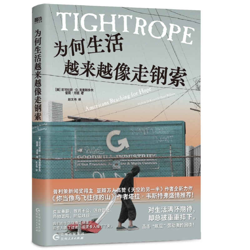 为何生活越来越像走钢索 作者:(美) 尼可拉斯·D.克里斯多夫 (美) 雪莉·邓恩 著 出版社:贵州人民出版社