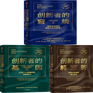 创新者系列 创新者的解答+创新者的窘境+创新者的基因共3册 作者:克莱顿·克里斯坦森等 出版社:中信出版社