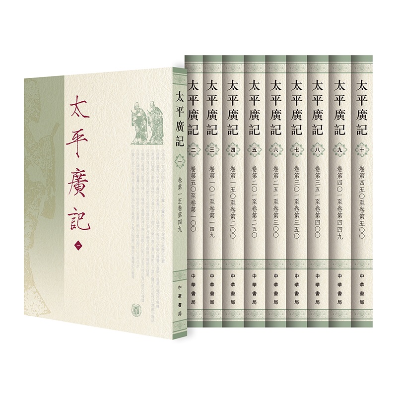 太平广记共10册 作者:（宋）李昉等编 出版社:中华书局