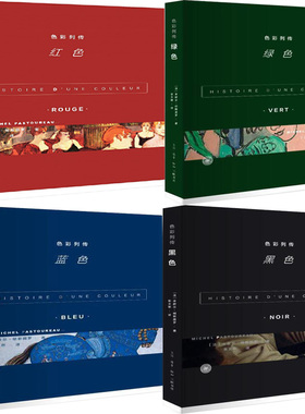 色彩列传共4册 色彩列传 红色+色彩列传 绿色+色彩列传 蓝色+色彩列传 黑色 作者:【法】米歇尔·帕斯图罗 生活.读书.新知三联书店
