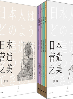 日本营造之美一辑+第二辑共10册 作者:(日) 宫上茂隆 香取忠彦 等著 出版社:上海人民出版社P