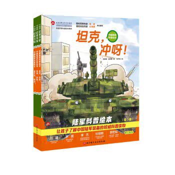 中国军事系列陆军科普绘本3册图片