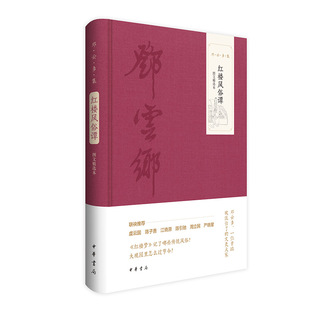 作者 邓云乡集 邓云乡 出版 中华书局 红楼风俗谭 社 图文精选本