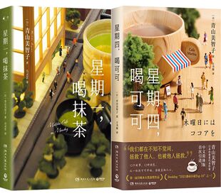星期一，喝抹茶+星期四，喝可可共2册 作者:青山美智子 著 出版社:湖南文艺出版社