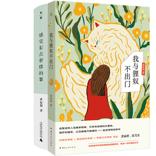 我与狸奴不出门+感觉有点奢侈的事共2册 作者:黄丽群 著  黄丽群作品
