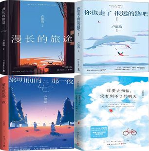 作者 著 路吧 你要去相信 没有到不了 那一夜 你也走了很远 黎明前 卢思浩 漫长 明天共4册 旅途
