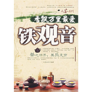 编著 南国嘉木 出版 社 社CC3 香飘万里最爱铁观音 中国市场出版 作者