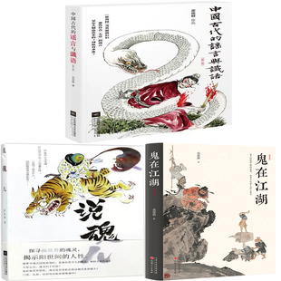 栾保群作品3册 中国古代的谣言与谶语+说魂儿+鬼在江湖 作者:栾保群 文学文化P