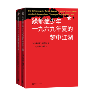 付天海 人民文学出版 上下2册 社 出版 刘颖译 弗兰克·维策尔著 德 作者 梦中江湖 躁郁症少年一九六九年夏