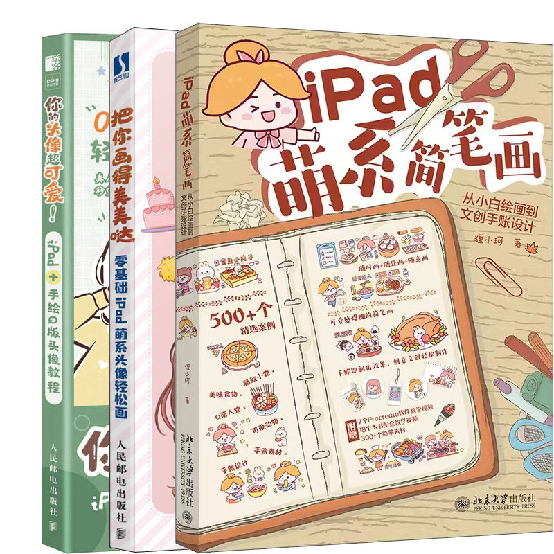 iPad萌系简笔画+把你画得美美哒+你的头像超可爱共3册 作者:狸小珂 米拉 鱼雨桐等著 艺术绘画 漫画