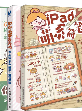iPad萌系简笔画+把你画得美美哒+你的头像超可爱共3册 作者:狸小珂 米拉 鱼雨桐等著 艺术绘画 漫画