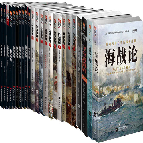 战争事典系列1-60共60册 海战论+莱特湾海战+中国甲胄史图鉴+通往权力之路+古代远东战船+秦国将相铁三角等 作者:指文烽火工作室