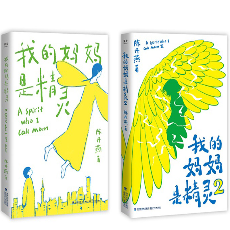 我的妈妈是精灵1+我的妈妈是精灵2共2册 作者:陈丹燕 陈丹燕作品