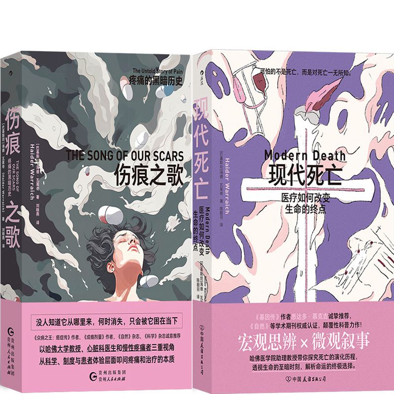 伤痕之歌：疼痛的黑暗历史+现代死亡：医疗如何改变生命的终点共2册 作者:[巴基斯坦] 海德·瓦莱奇 海德·瓦莱奇作品