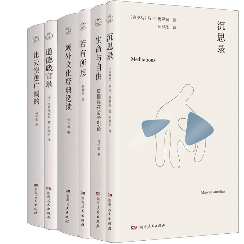 何怀宏作品选6册 沉思录+生命与自由+若有所思+比天空更广阔的+道德箴言录+域外文化经典选读 作者:何怀宏 著