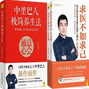 中里巴人著 作者 求医不如求己共3册 中里巴人极简养生法 中医养生 意会通心 养生保健书P