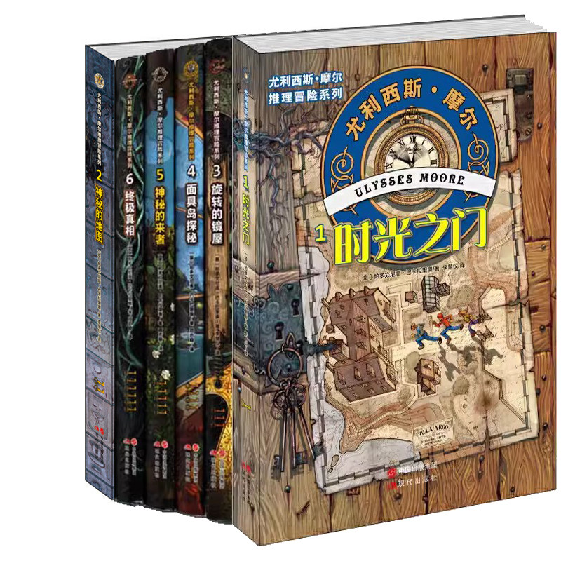 尤利西斯摩尔推理冒险系列1-6册 时光之门 神秘的地图 旋转的镜屋