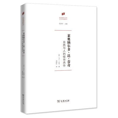 莱奥纳尔多·达·芬奇 自然与人的惊世杰作 作者:[英]马丁·肯普（Martin Kemp） 著 刘国柱 译 出版社:商务印书馆