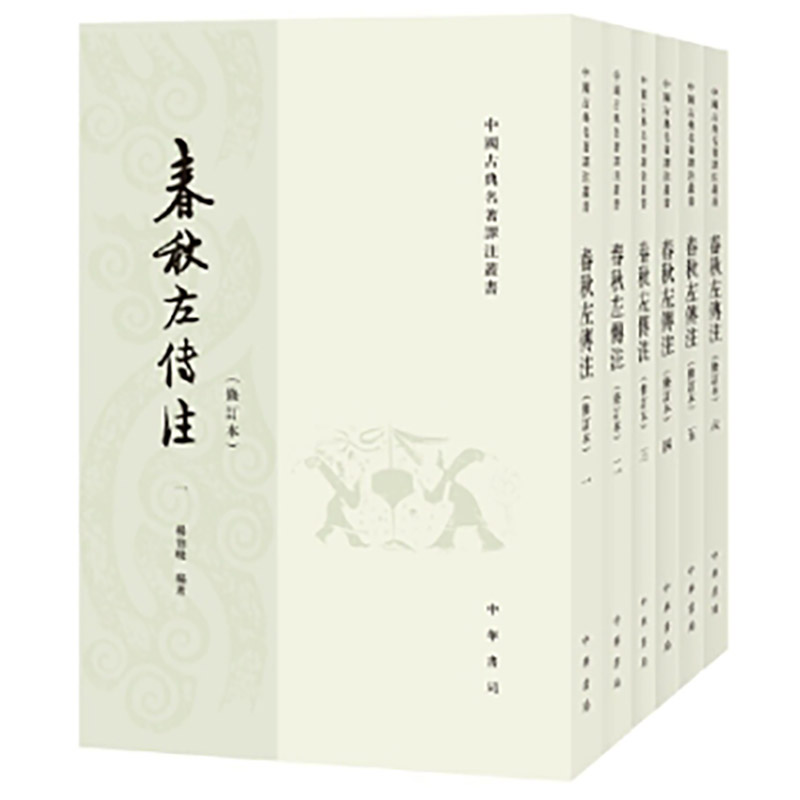 春秋左传注共6册 作者:杨伯峻 译者 出版社:中华书局