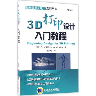 O3   3D打印设计入门教程 作者:[美]乔·米卡勒夫(Joe Micallef)出版社:机械工业出版社