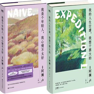 我的人生空虚，我想干票大的+我是个年轻人，我心情不太好共2册 作者:[挪威] 阿澜·卢著  阿澜卢作品