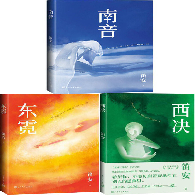 笛安龙城三部曲 西决,东霓,南音共3册 作者:笛安 出版社:人民文学出版