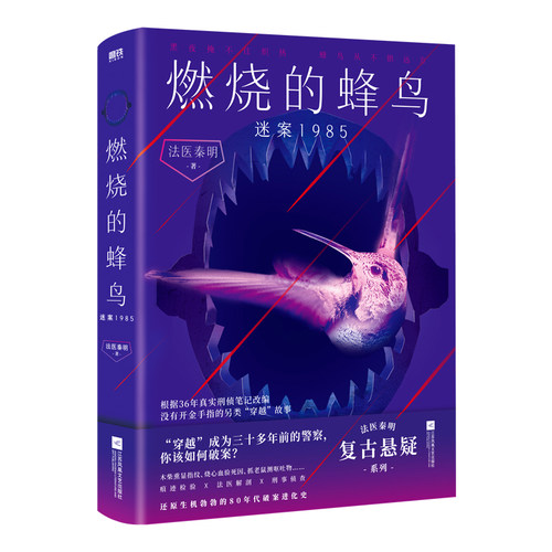 燃烧的蜂鸟.迷案1985 作者:法医秦明 著 出版社:江苏凤凰文艺出版社
