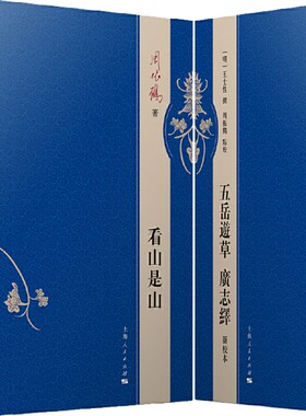 周振鹤文集共4册 看山是山、体国经野之道、中国地方行政制度史、五岳游草 广志绎 新校本 作者:周振鹤 出版社:上海人民出版社P