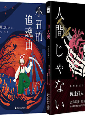小丑的追魂曲+非人类共2册 作者:[日]绫辻行人 著 悬疑推理小说