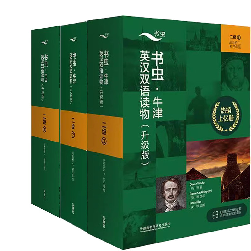 书虫牛津英汉双语读物新版升级二级1+二级2+二级3共34册 作者:（英）威廉·莎士比亚等著 出版社:外语教学与研究出版社