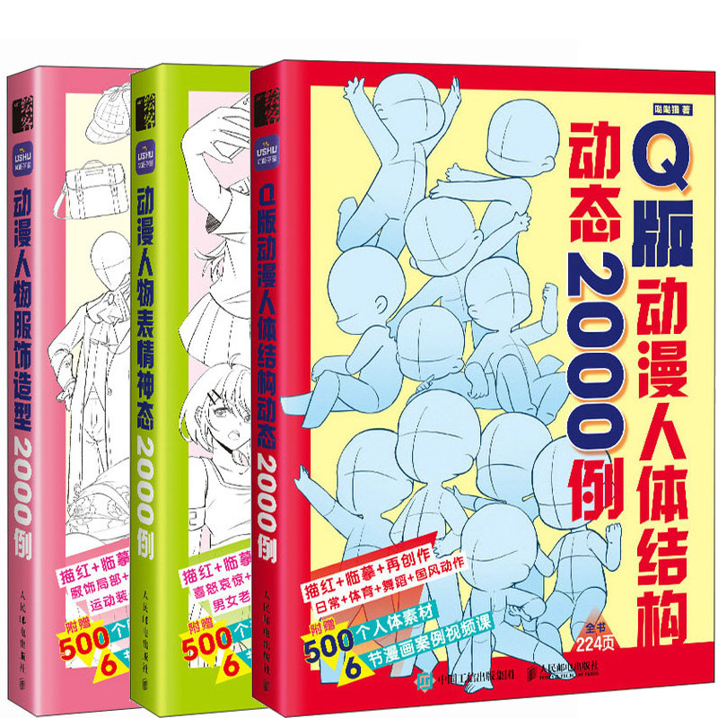 Q版动漫人体结构动态2000例+动漫人物表情神态2000例+动漫人物服饰造型2000例共3册 作者:哒哒猫 出版社:人民邮电出版社