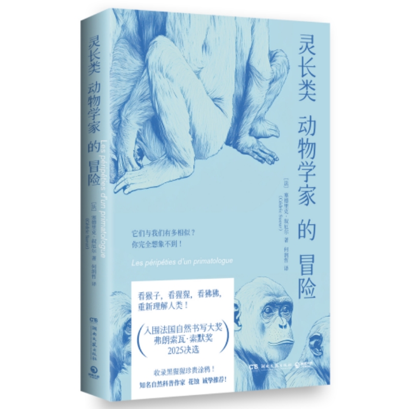 灵长类动物学家的冒险 作者:[法] 塞德里克·叙厄尔（Cédric Sueur） 著 出版社:湖南文艺出版社