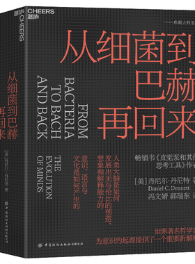 从细菌到巴赫再回来 作者:[美] 丹尼尔·丹尼特（Daniel C. Dennett） 著，冯文婧 郭瑞东 译 出版社:中国纺织出版社