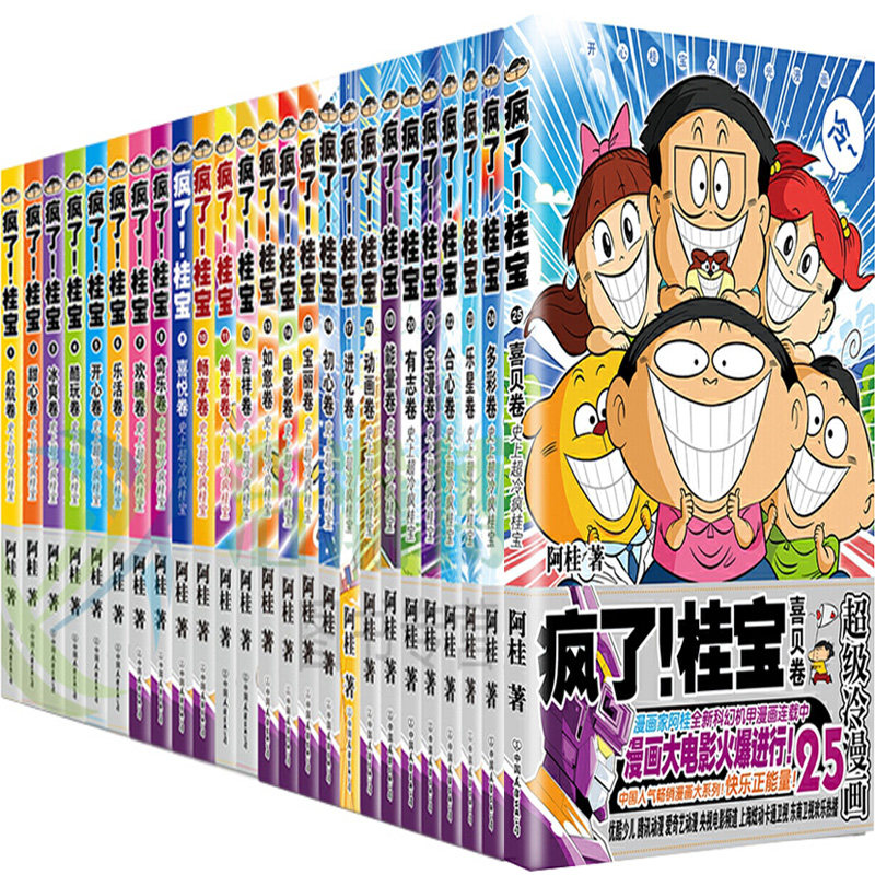 漫画疯了!桂宝1-25共25册 作者:阿桂 疯了!桂宝.