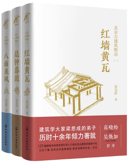 北京古建筑物语（套装3册）北京古建筑物语 红墙黄瓦+晨钟暮鼓+八面来风 作者:张克群著 出版社:化学工业出版社