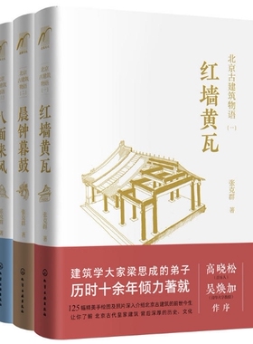 北京古建筑物语（套装3册）北京古建筑物语 红墙黄瓦+晨钟暮鼓+八面来风 作者:张克群著 出版社:化学工业出版社