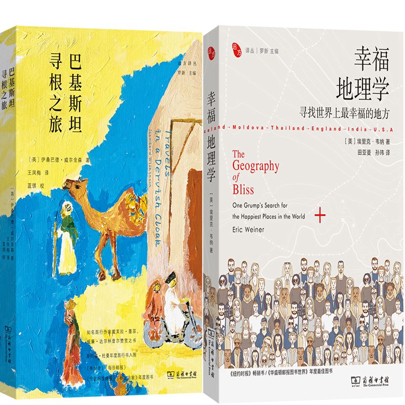 幸福地理学巴基斯坦寻根之旅