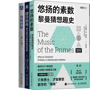 悠扬的素数：黎曼猜想趣史+捷径思考+寻找对称共3册 作者:[英] 马库斯·杜·索托伊