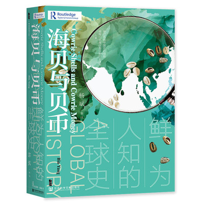 甲骨文丛书·海贝与贝币：鲜为人知的全球史 作者:杨斌 出版社:社会科学文献出版社