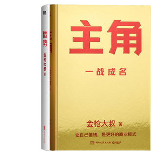 主角+借势共2册 作者:金枪大叔 著