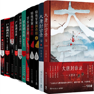 特殊罪案调查组 罪案调查科：罪终迷局 作者 九滴水小说11册 著 尸案调查科 九滴水 悬疑推理小说 大唐封诊录