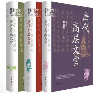 唐代基层文官+唐代中层文官+唐代高层文官共3册 作者:赖瑞和 出版社:中华书局