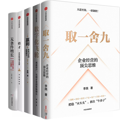 李践5册取一舍九数字化飞轮赢利